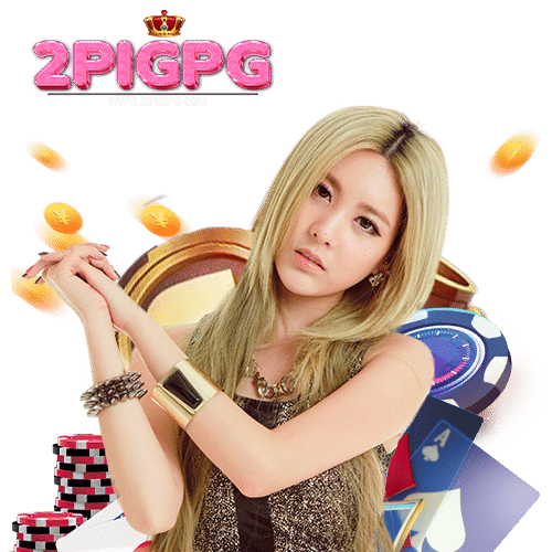 2pigpg เล่นผ่านมือถือ